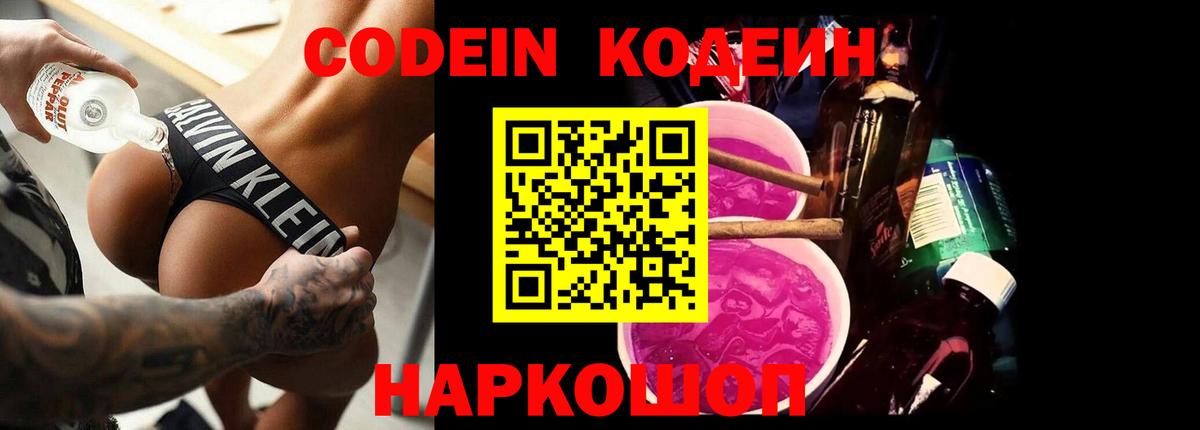 Киселёвск  Кодеиновый сироп Lean Purple Drank  Кодеиновый сироп Lean Purple Drank  Вход с VPN 